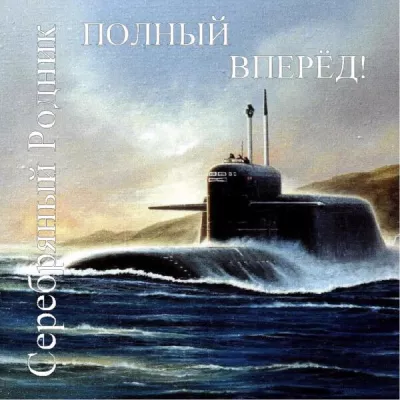 Серебряный Родник все песни в mp3