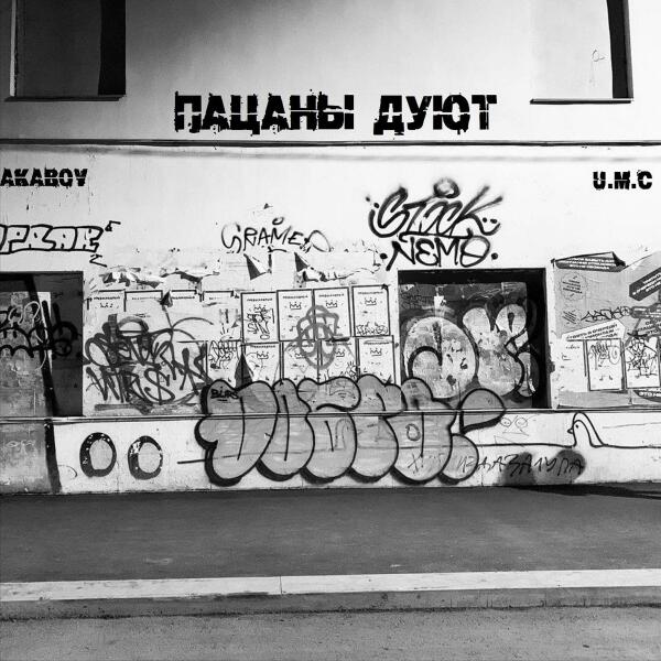 U.M.C. все песни в mp3