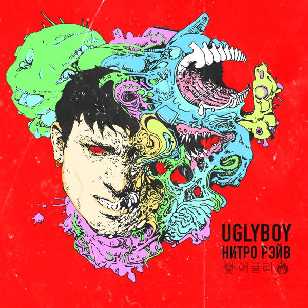 Альбом НИТРО РЭЙВ исполнителя uglyboy