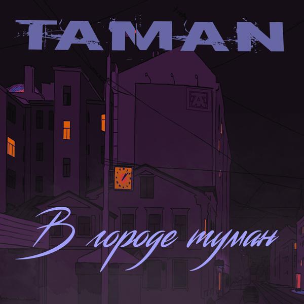 TAMAN - В городе туман (prod. by dead hearted)