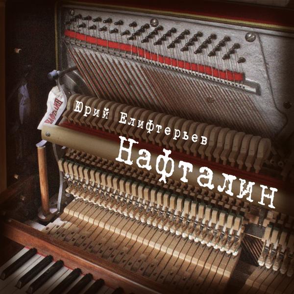 НАФТАЛИН