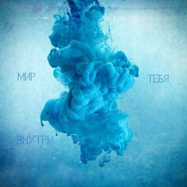 Мир внутри тебя