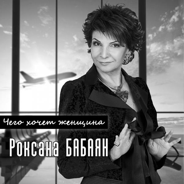 Роксана Бабаян - Две женщины