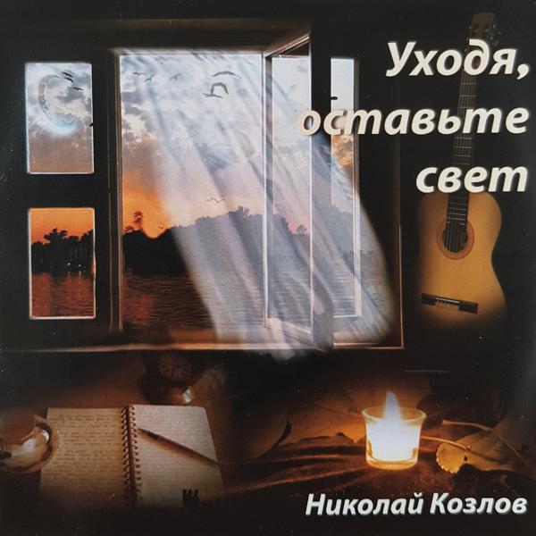 Николай Козлов, Маргарита Лаврушкина - Это было