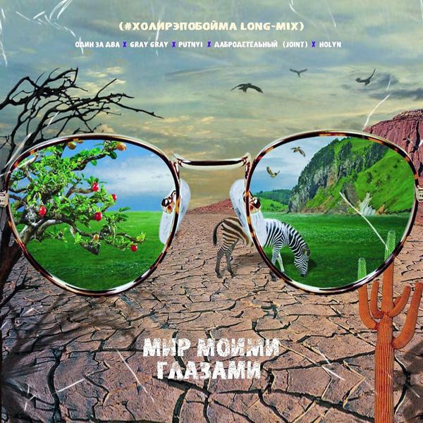 Мир моими глазами (#Холирэпобойма long-Mix)