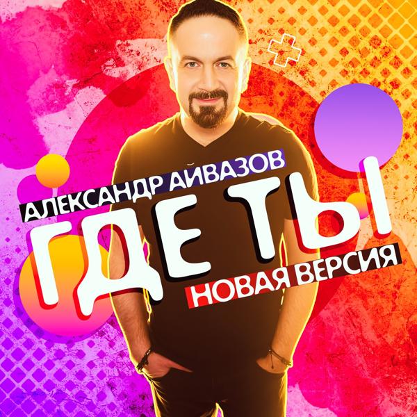 Александр Айвазов - Где ты (Новая версия)