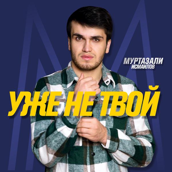 Муртазали Исмаилов все песни в mp3