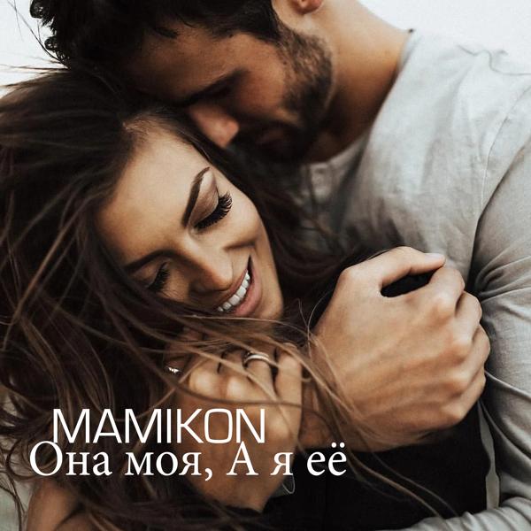 Mamikon - Она моя, а я её (Remix)