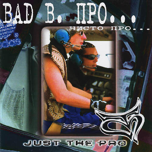 Bad B. ПРО... все песни в mp3