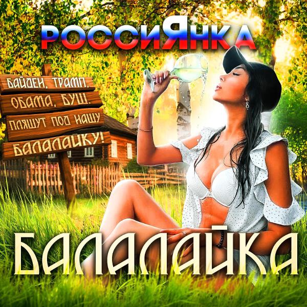 РоссиЯнка все песни в mp3