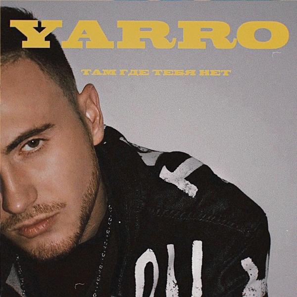 Yarro - Там где тебя нет