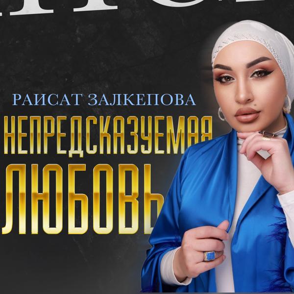 Раисат Залкепова все песни в mp3