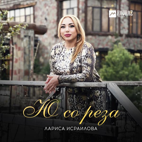 Лариса Исраилова все песни в mp3