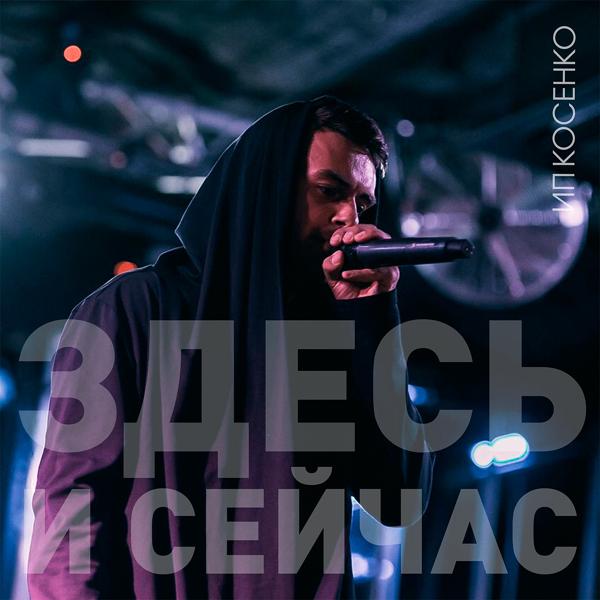 Здесь и сейчас
