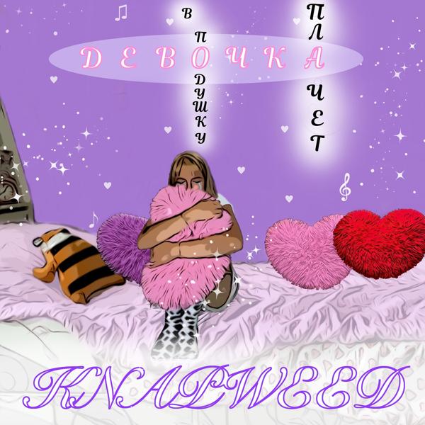 Knapweed все песни в mp3