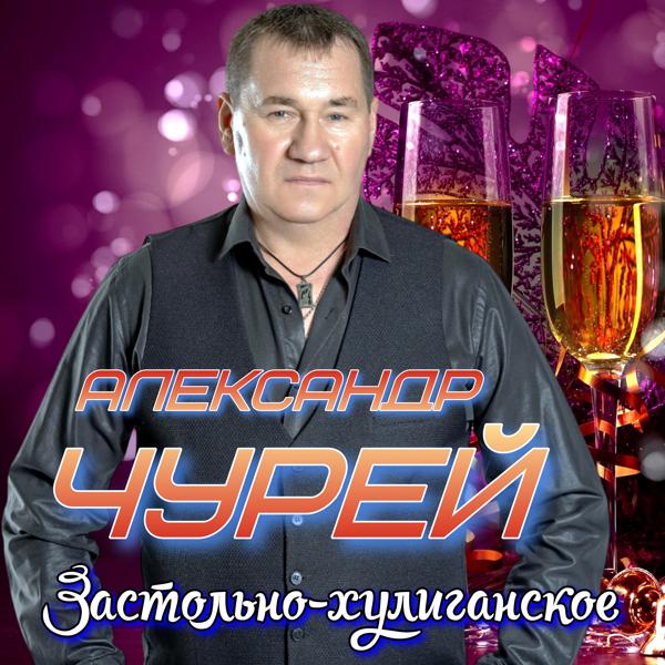 Александр Чурей все песни в mp3