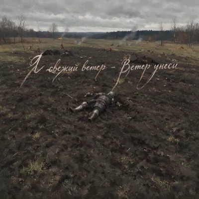 Я свежий ветер все песни в mp3