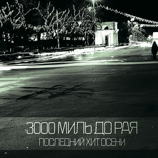 3000 Миль До Рая - Минус Я