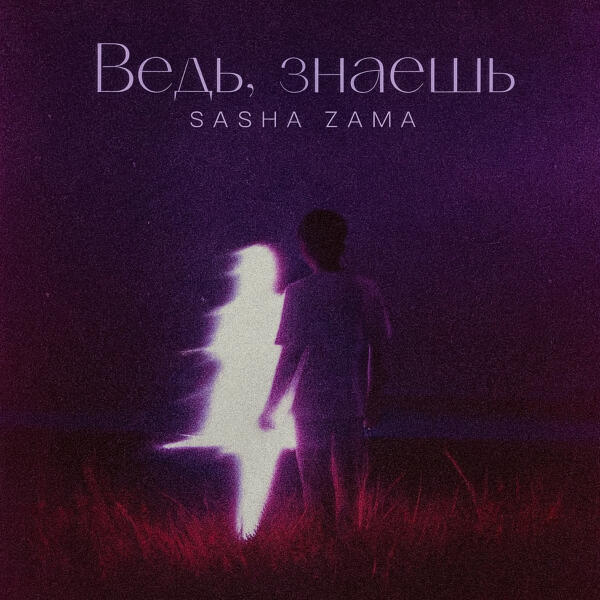 SASHA ZAMA все песни в mp3