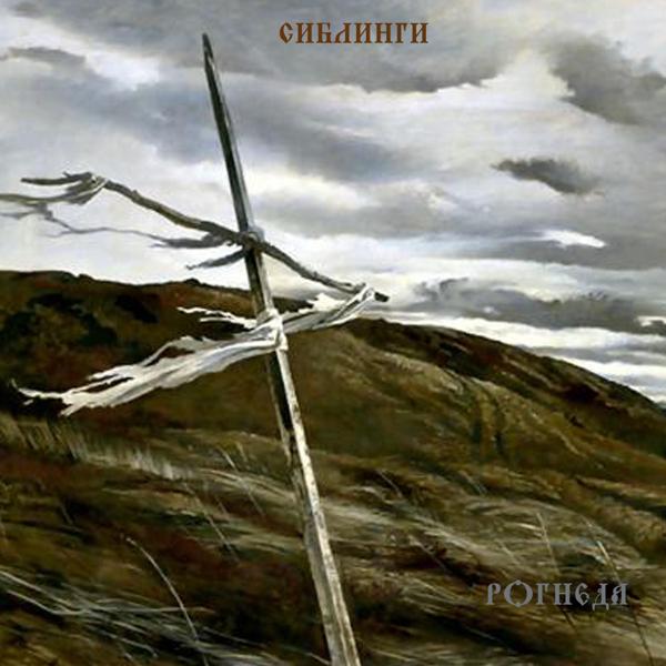Альбом Рогнеда исполнителя Сиблинги
