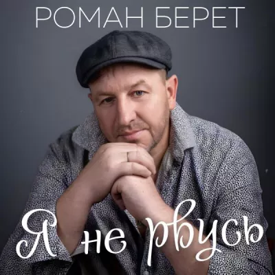 Роман Берет