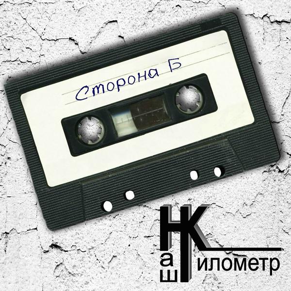 Сторона Б
