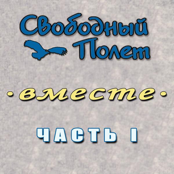 Альбом Вместе. Часть 1 исполнителя Свободный полёт