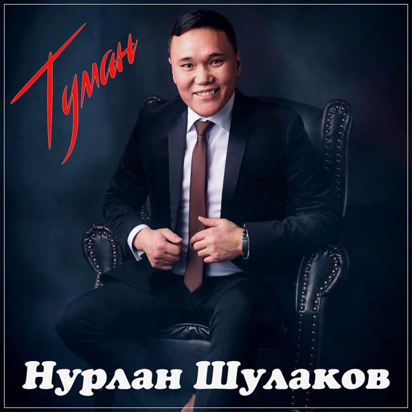 Нурлан Шулаков - Туман