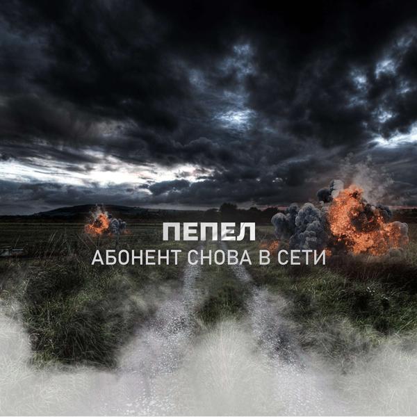 Альбом Абонент снова в сети исполнителя ПЕПЕЛ