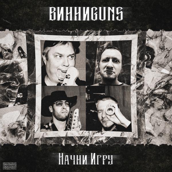 Начни игру