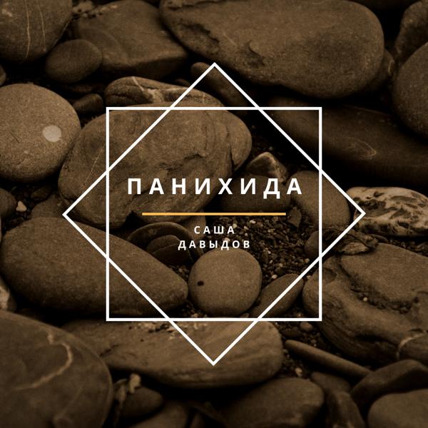 Альбом Панихида исполнителя Саша Давыдов