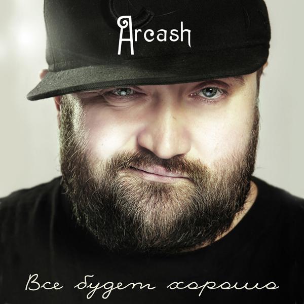 Альбом Всё будет хорошо исполнителя Arcash