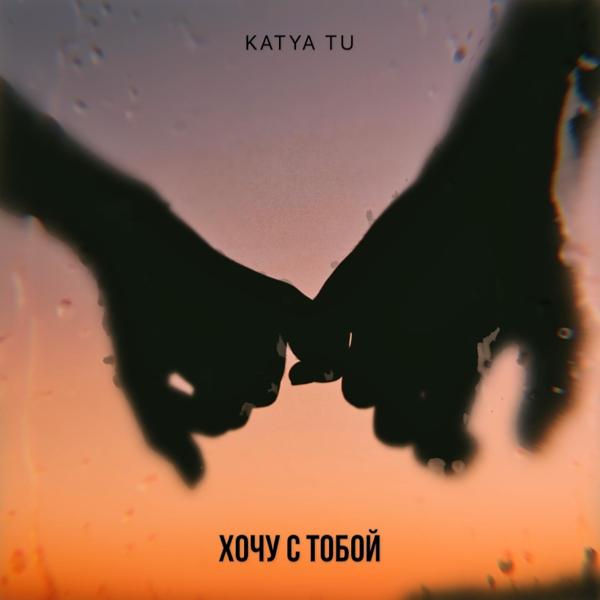 KATYA TU - Хочу с тобой