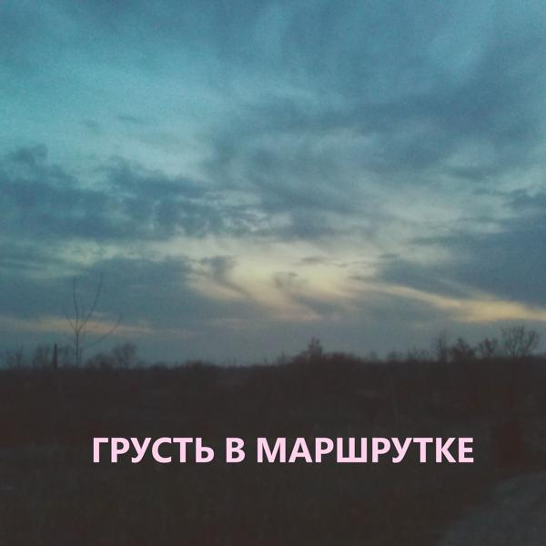 Грусть в маршрутке