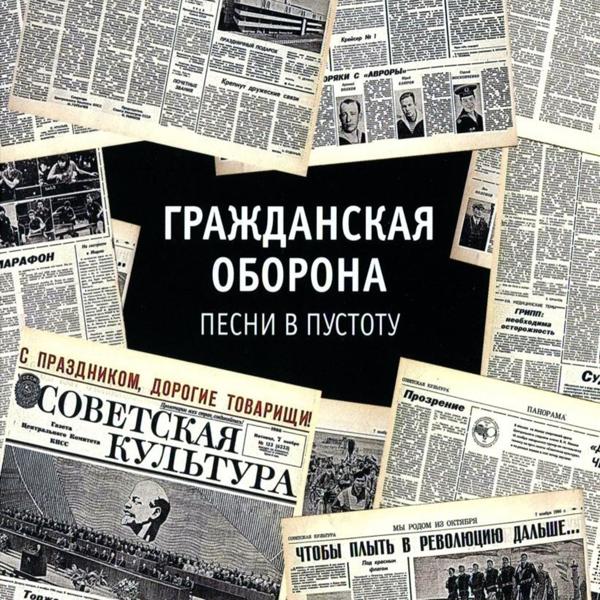 Альбом Песни в пустоту исполнителя Гражданская Оборона