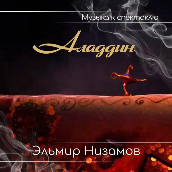 Эльмир Низамов все песни в mp3