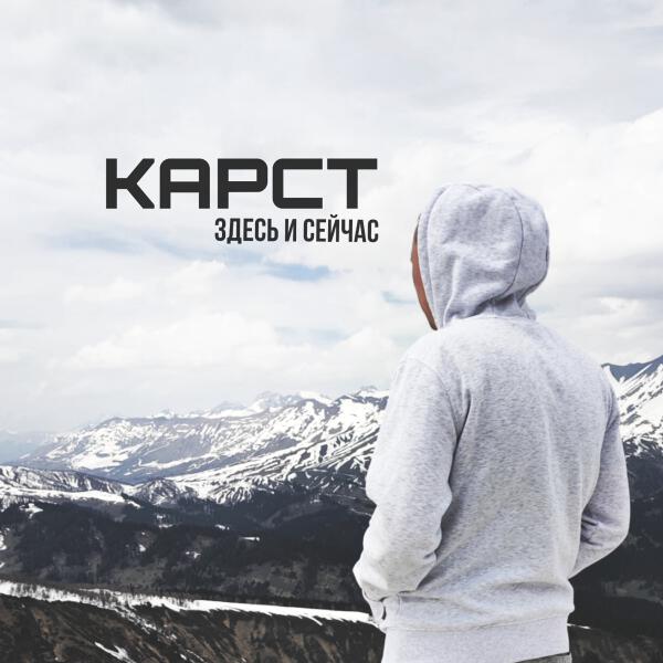Карст