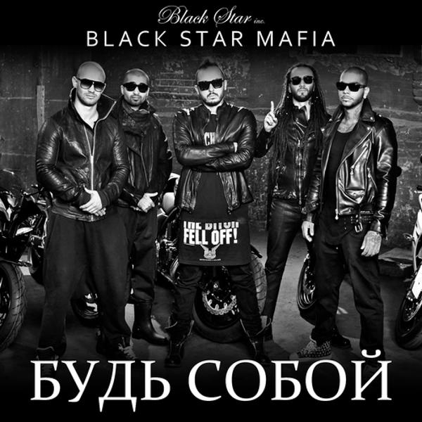Будь собой