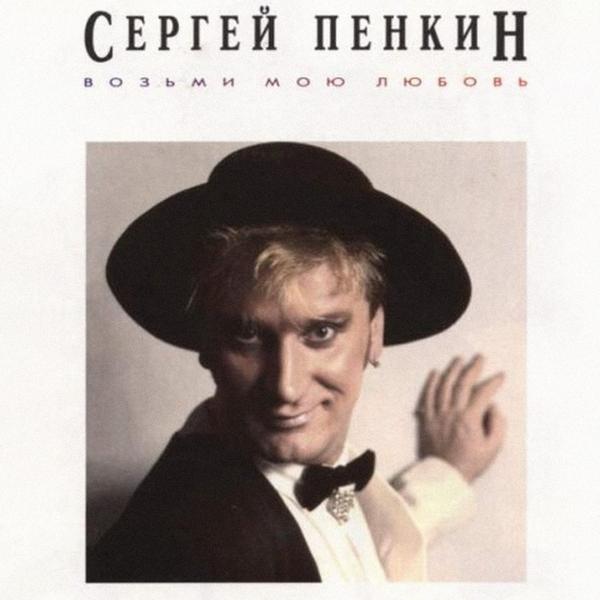 Сергей Пенкин - My Dance