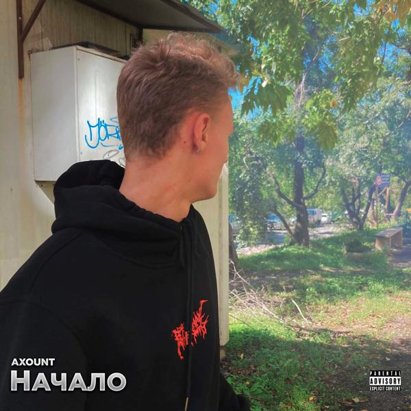 AXOUNT - Начало