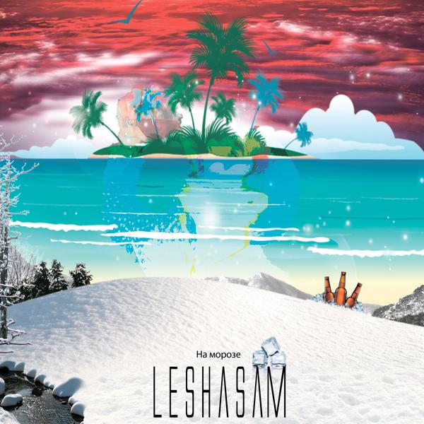 Leshasam - На морозе