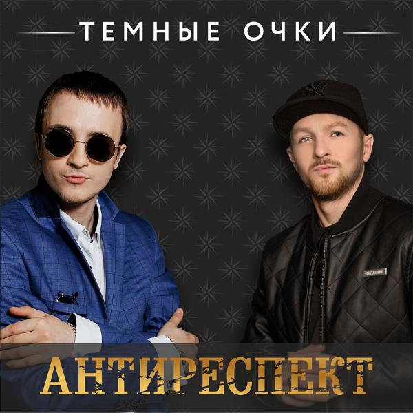 Антиреспект - Темные очки