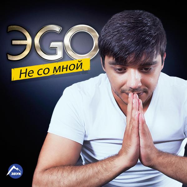 ЭGO - Иди ко мне