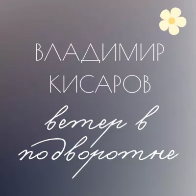 Владимир Кисаров
