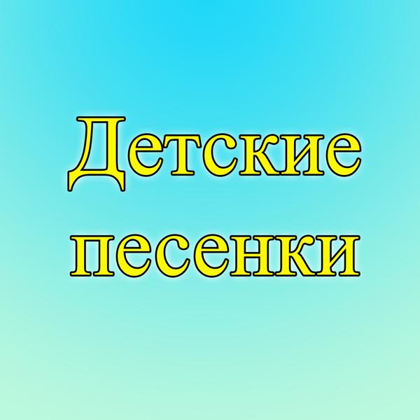 Детские песенки