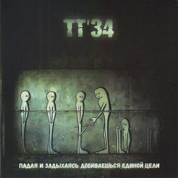 ТТ34 все песни в mp3