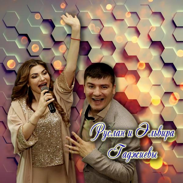 Эльвира Гаджиева все песни в mp3