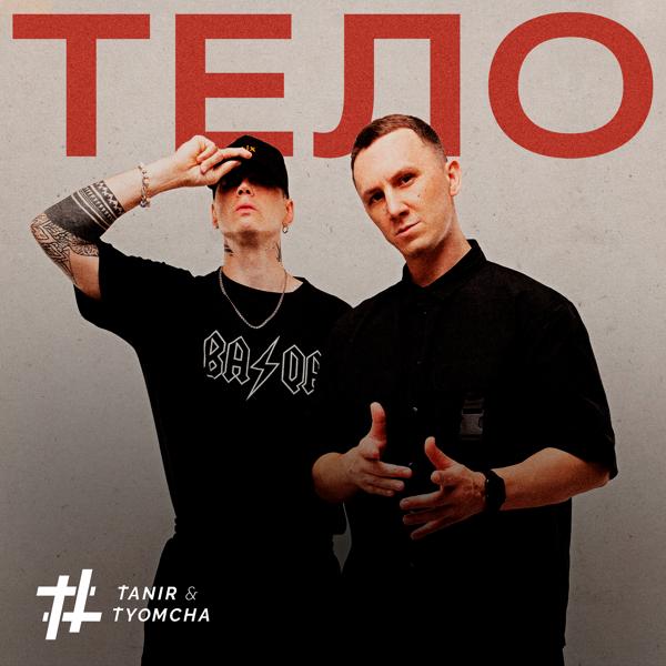 Tanir & Tyomcha - Тело