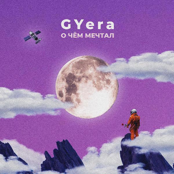 Альбом О чём мечтал исполнителя Gyera
