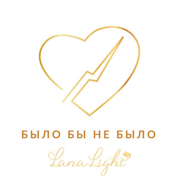 LanaLight - Было бы не было
